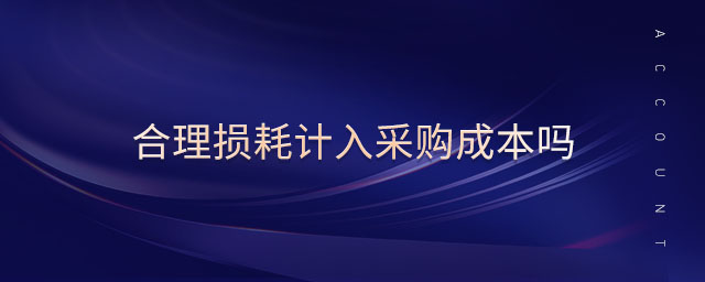 合理損耗計入采購成本嗎