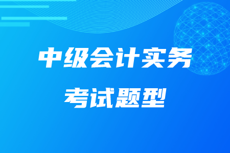 中級會計(jì)實(shí)務(wù)題型時(shí)間分配怎么做,？