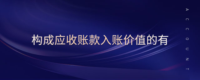 構(gòu)成應(yīng)收賬款入賬價值的有