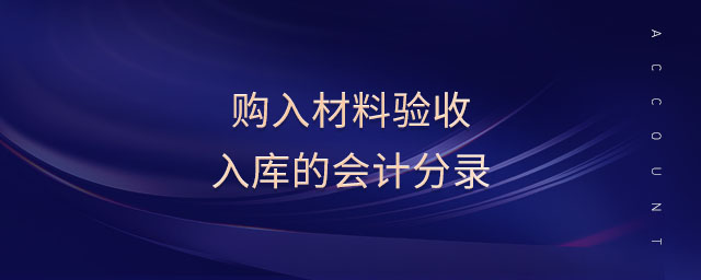 購入材料驗收入庫的會計分錄