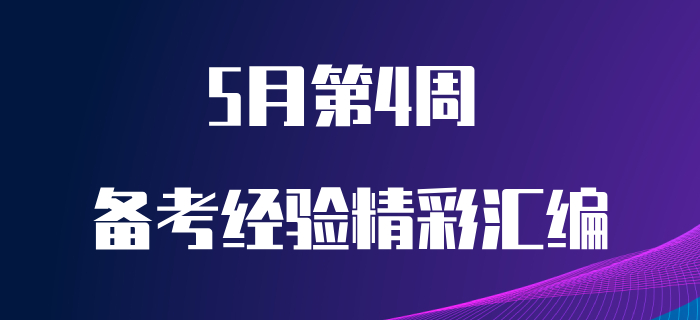 5月第4周初級會計職稱備考經(jīng)驗匯編,！備考干貨免費送！