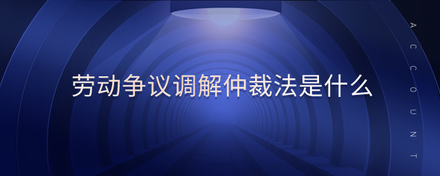 勞動爭議調解仲裁法是什么