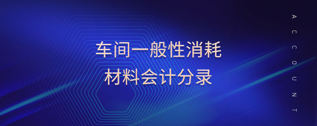 車間一般性消耗材料會計分錄