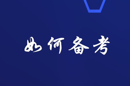 稅務(wù)師報名通過后，如何備考,？