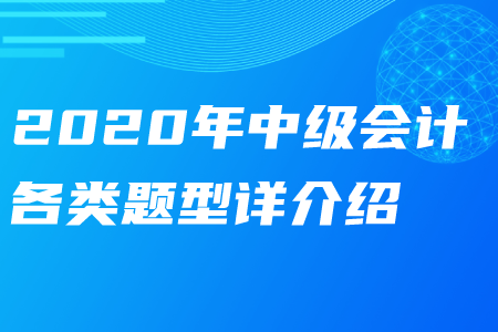 2020年中級(jí)會(huì)計(jì)各類(lèi)題型詳細(xì)介紹——財(cái)務(wù)管理