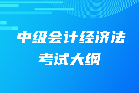 2020年中級會計師經(jīng)濟法大綱有什么內(nèi)容,？