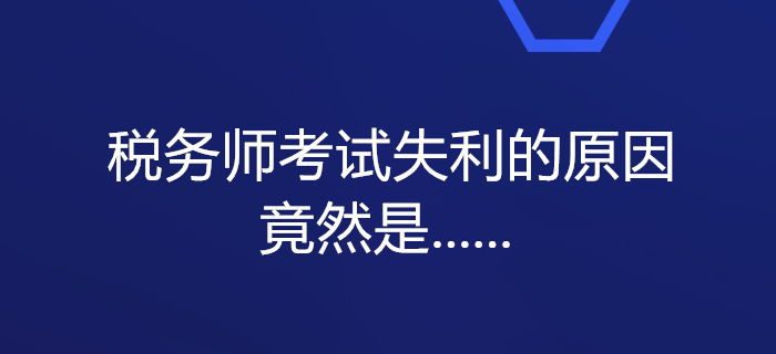 震驚,！一大批考生備考稅務師考試失利的原因竟然是......