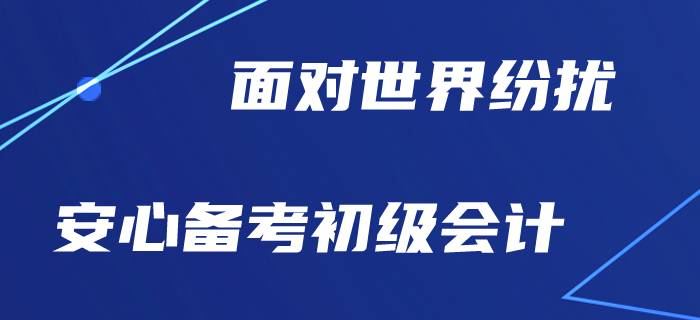 世界到處亂糟糟，初級(jí)會(huì)計(jì)備考是否安好,？