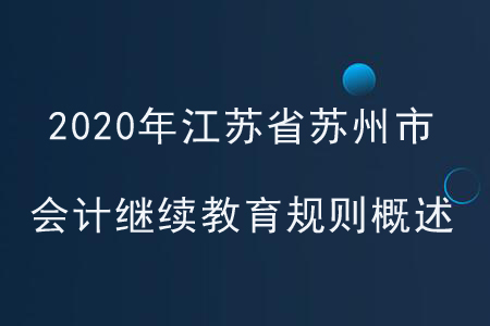 2020年江蘇省蘇州市會計繼續(xù)教育規(guī)則概述