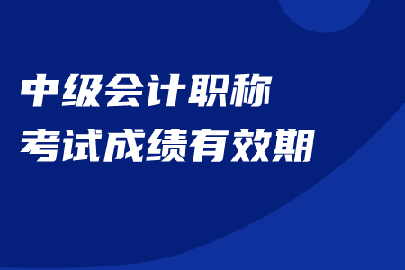 2020年中級(jí)會(huì)計(jì)職稱(chēng)成績(jī)保留嗎,？