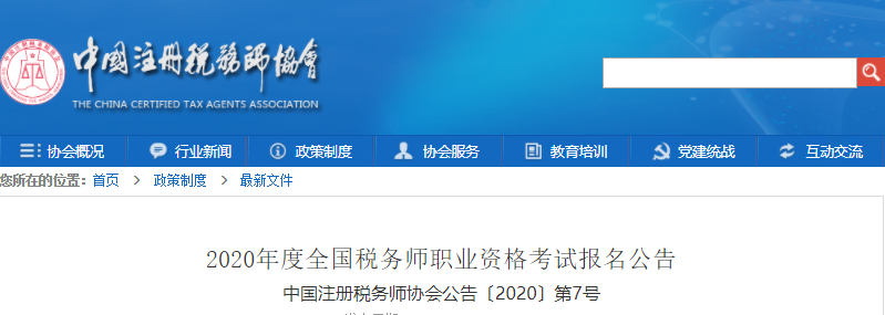 2020年度全國稅務師職業(yè)資格考試報名公告