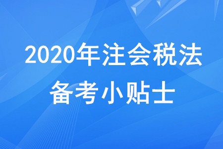 2020年注會稅法備考小貼士