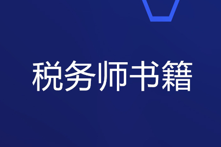 稅務(wù)師書(shū)籍哪里購(gòu)買,？