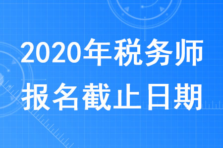 2020年廣東稅務(wù)師報名時間截止到什么時候,？