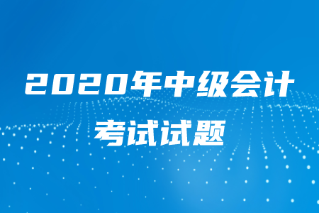 2020年中級會計考試試題有多難？