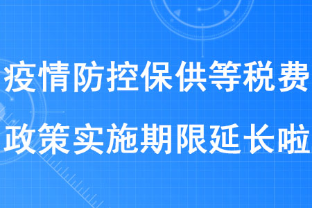 稅務(wù)師考生注意！疫情防控保供等稅費(fèi)政策實(shí)施期限延長(zhǎng)啦