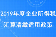 稅務(wù)師考生注意！集成電路設(shè)計(jì)企業(yè)和軟件企業(yè)清繳適用政策發(fā)布啦