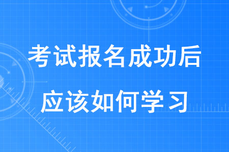 2020年稅務(wù)師考試報名成功后應(yīng)該如何學(xué)習(xí),？