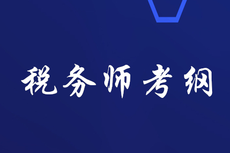 2020年稅務(wù)師考綱哪里有？