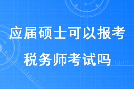 2020年應(yīng)屆碩士可以報考稅務(wù)師考試嗎？