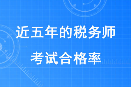 近五年的稅務(wù)師考試合格率是多少,？