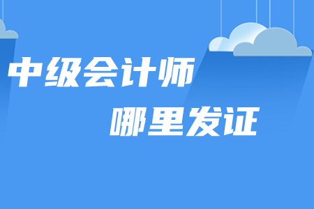 中級會計師哪里發(fā)證,？2020年取證時間如何安排？