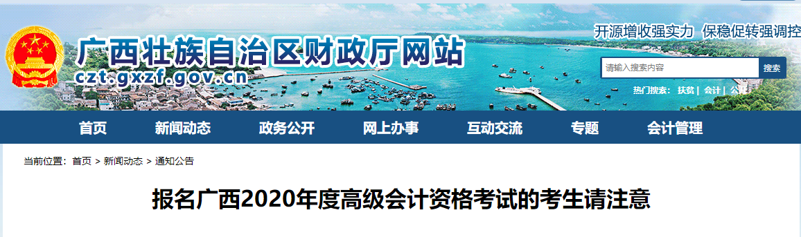 通知,！廣西開展2020年高級(jí)會(huì)計(jì)報(bào)名資格審核工作,！