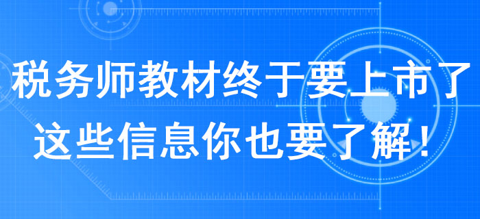 2020年稅務師教材終于要上市了！這些信息你也要了解,！