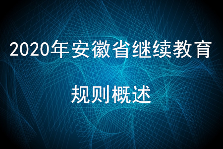 2020年安徽省會(huì)計(jì)繼續(xù)教育規(guī)則概述