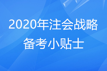 2020年注會(huì)戰(zhàn)略備考小貼士