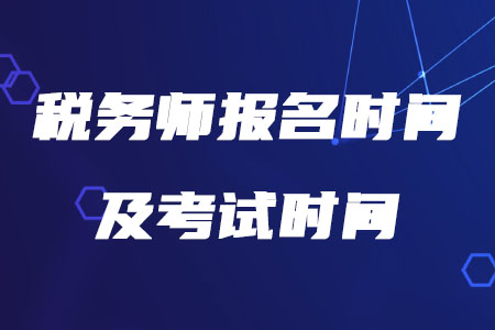 2020年稅務(wù)師報(bào)名時(shí)間及考試時(shí)間分別是什么時(shí)候你知道嗎,？