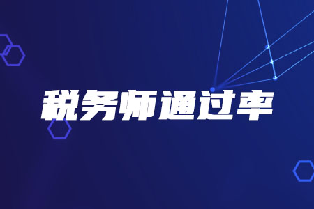 近5年稅務(wù)師通過(guò)率如何？