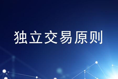 業(yè)務(wù)不符合獨立交易原則應(yīng)如何調(diào)整？