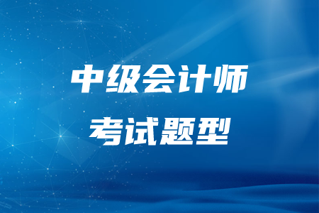 2020年遼寧中級會計師考試題型有哪些？