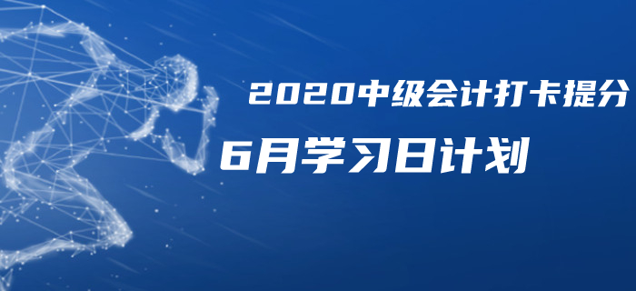 2020年中級會計《經(jīng)濟(jì)法》6月每日學(xué)習(xí)計劃,！備考必看！