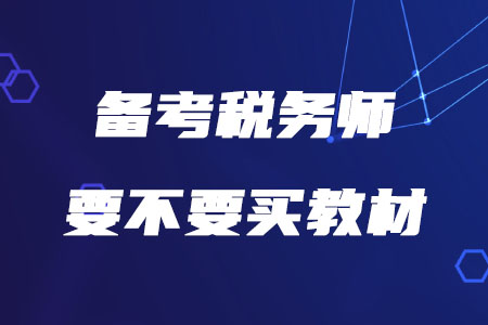 2020年備考稅務(wù)師要不要買教材,？