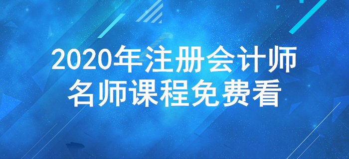 CPA《稅法》課程免費(fèi)聽：王穎老師講解稅法學(xué)習(xí)方法