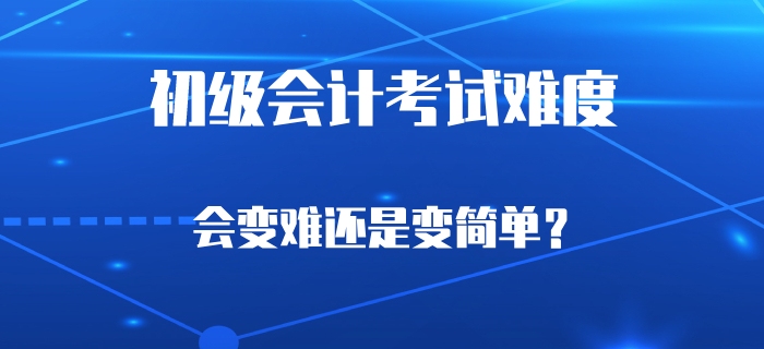 考試延期會導(dǎo)致初級會計考試難度上升嗎？財政這樣說