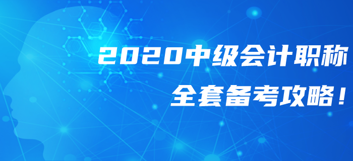 2020年中級(jí)會(huì)計(jì)職稱全套備考攻略,！錯(cuò)過可惜,！