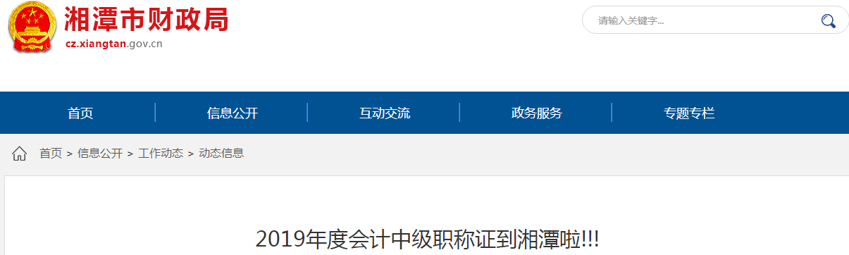 湖南湘潭2019年中級會計資格證書現(xiàn)場領(lǐng)取通知