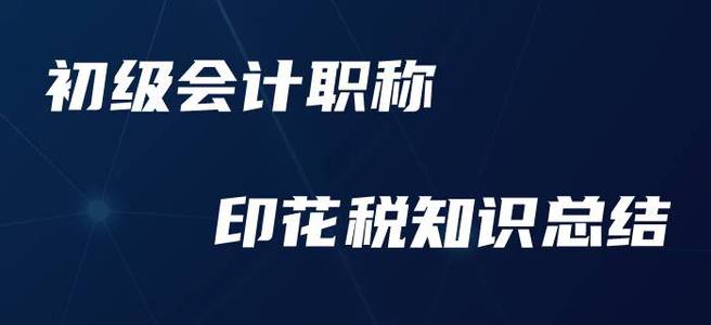 初級會(huì)計(jì)職稱印花稅，這些要點(diǎn)你必須要知道,！