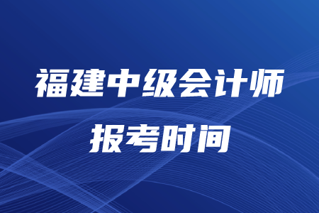 福建中級(jí)會(huì)計(jì)師報(bào)考時(shí)間可以再次報(bào)名嗎,？什么時(shí)候考試,？