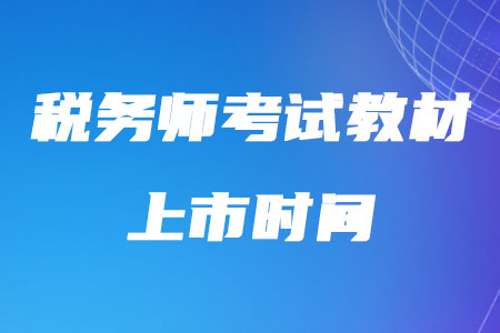 稅務師考試教材2020年的上市時間確定了嗎,？