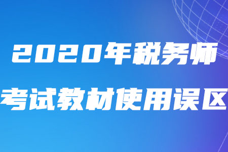 2020年稅務(wù)師考試教材使用誤區(qū)盤點(diǎn),！