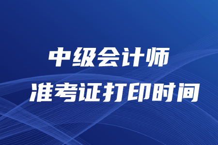 中級會計師打印準考證時間2020年在幾月,？