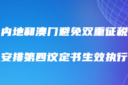 稅務(wù)師考生需知！內(nèi)地和澳門避免雙重征稅安排第四議定書(shū)生效執(zhí)行