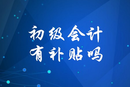 考下初級會計證能得到政府補(bǔ)貼嗎,？