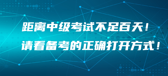 距離2020年中級(jí)會(huì)計(jì)考試不足百天！你找到備考的正確打開方式了嗎,？