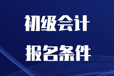 在校大學(xué)生考初級會計證要符合哪些報考條件,？