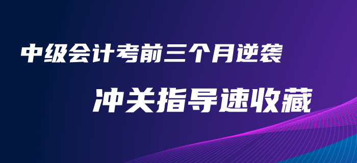 考前三個月逆襲2020年中級會計考試！沖關(guān)指導(dǎo)火速收藏